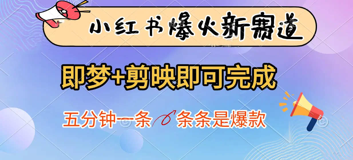 小红书爆火新赛道,即梦+剪映即可完成,五分钟一条,条条是爆款-项目资料商城