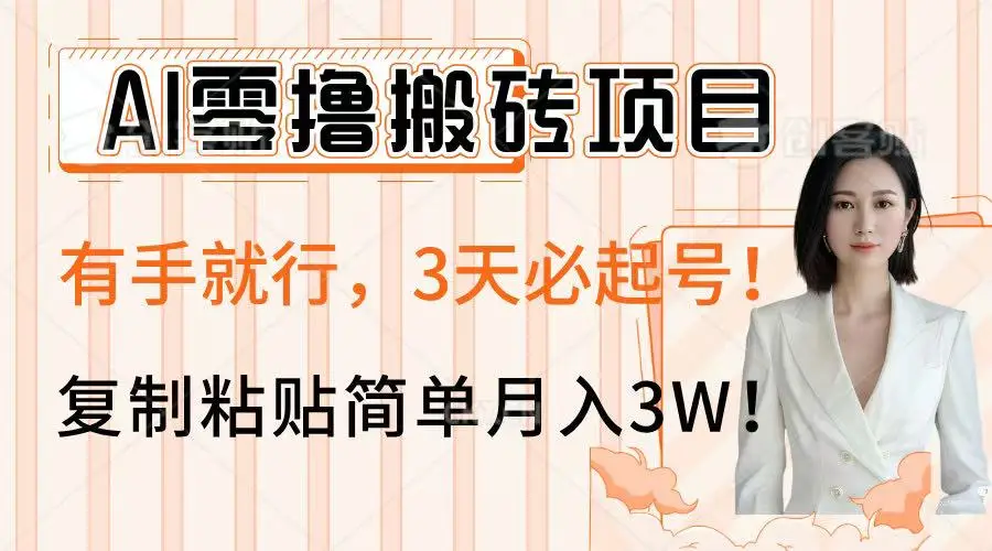 AI零撸搬砖项目玩法,有手就行,3天必起号,复制粘贴简单月入3W!-项目资料商城