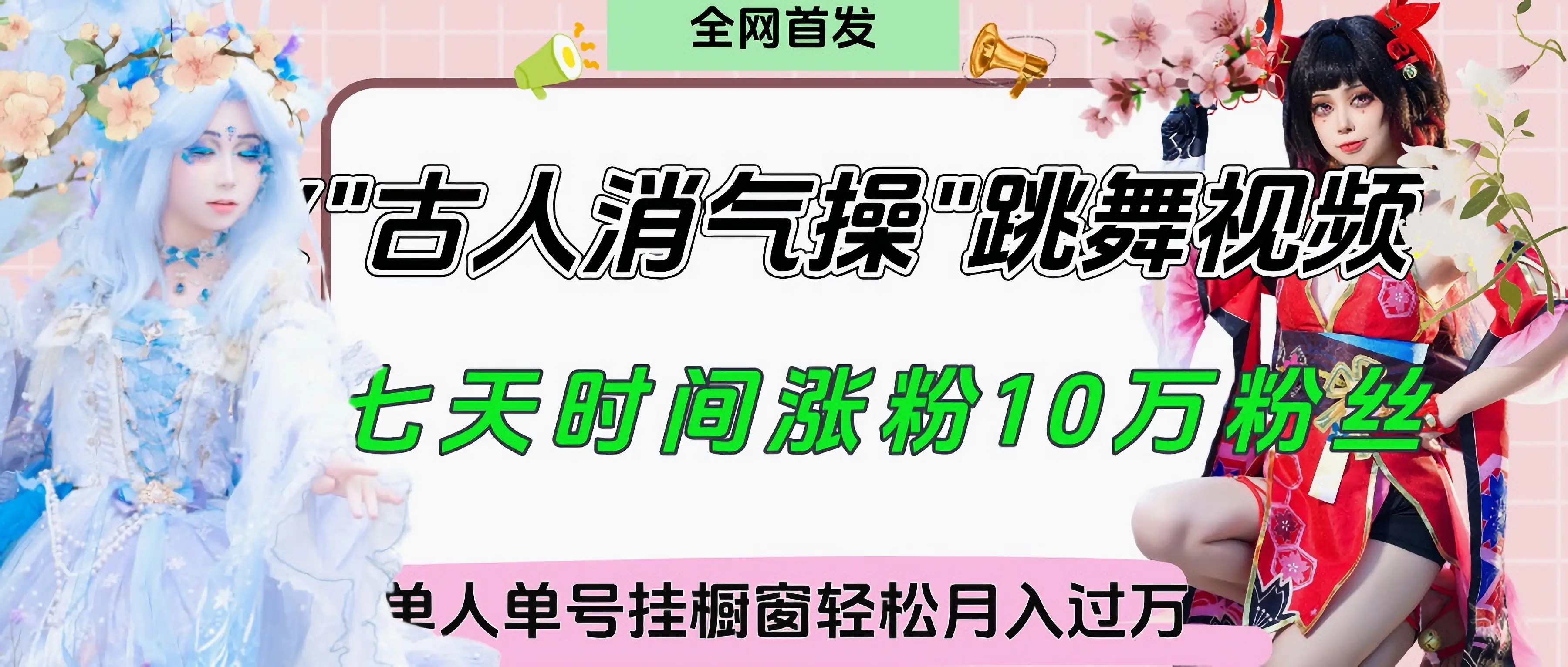 爆火“古人消气养生操”实战拆解,找准视频风口轻松起号,挂橱窗卖货轻轻松松月入过万-项目资料商城