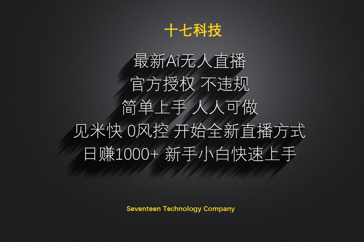 日赚1000++!Ai无人直播躺赚新风口!无需出境,无需说话!单日收益1000+!-项目资料商城
