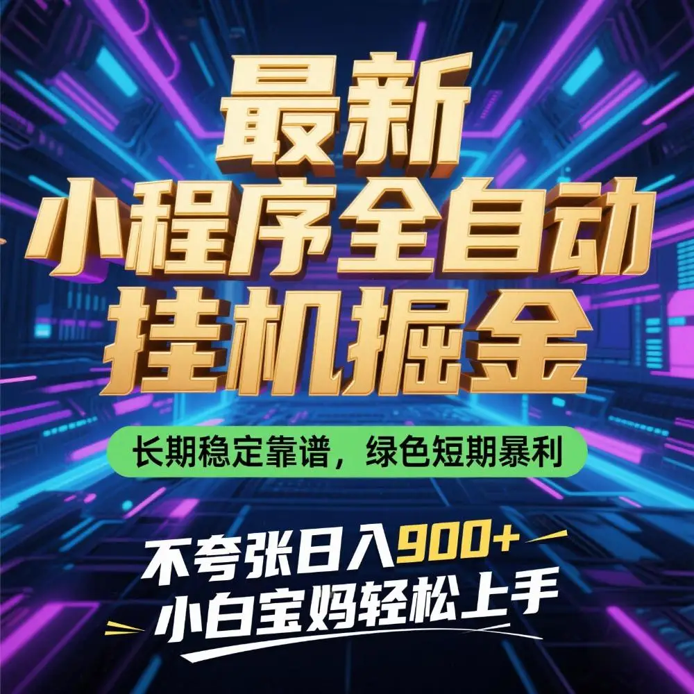 最新小程序全自动挂G掘金,长期稳定靠谱,绿色短期暴利不夸张日入9张,小白宝妈轻松上手【揭秘】-项目资料商城