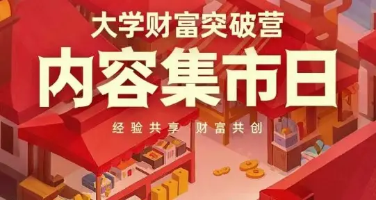 大学财富突破营,内容集市日,经验共享,财富共创-项目资料商城