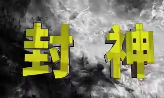 封神之路-征服普通人的核心密法,99%的大神不会告诉你的核心真相-项目资料商城