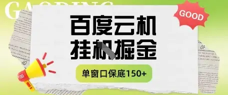 百度云机掘金项目实操课程单窗口保底5-10元月收益单窗口150+【揭秘】-项目资料商城