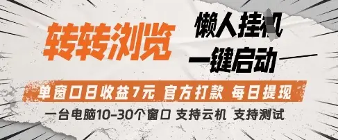 转转浏览挂G项目,单窗口日收益7元,每日提现,官方打款,支持测试【揭秘】-项目资料商城