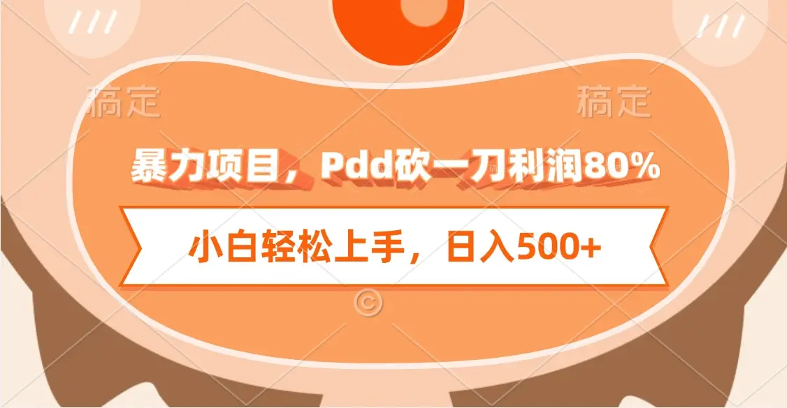 暴力项目,Pdd砍一刀利润80%,小白轻松上手,日入500+-项目资料商城