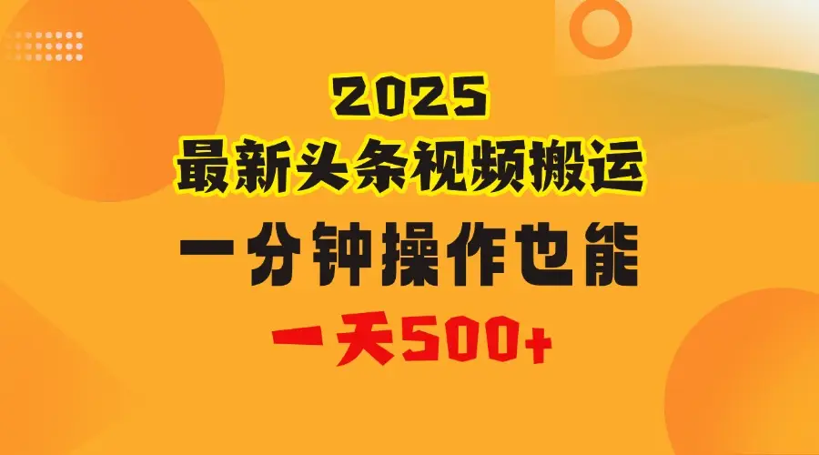 花一分钟时间头条搬运视频,也能一天500+,普通人都可以做的副业,揭秘头条视频最新热门玩法-项目资料商城