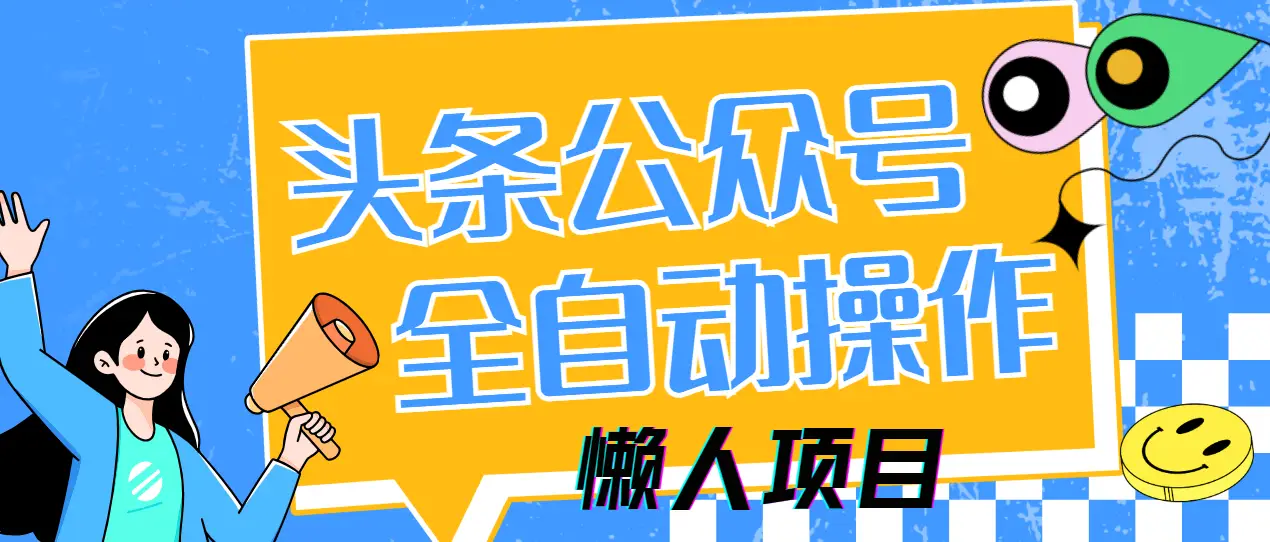 懒人项目,多平台操作全自动运行,头条,公众号,下班实操5分钟日入500+-项目资料商城