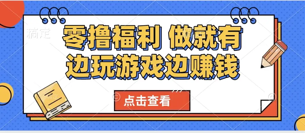 最新0撸福利 有手机就行随时随地做 纯净无广告 边玩游戏边赚 轻松日入500+-项目资料商城
