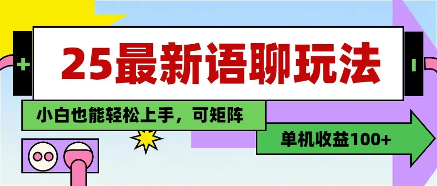 最新语聊玩法,纯手工,单机收益100+,小白也能轻松上手,可矩阵操作-项目资料商城