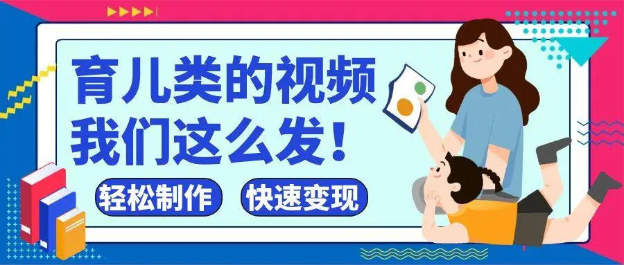 疯狂爆火!抖音,视频号育儿类的视频,小白轻松制作,快速拿到结果-项目资料商城