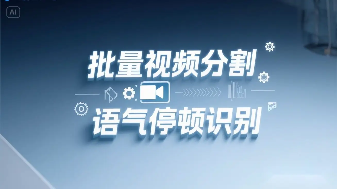 一键批量剪视频镜头分割语气停顿分割提取,语气停顿识别全自动搞定!-项目资料商城