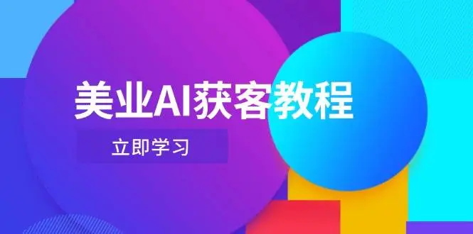 美业AI获客教程,用Deepseek+数字人,轻松玩转抖音直播间-创业猫 美业AI获客教程,用Deepseek+数字人,轻松玩转抖音直播间-创业猫