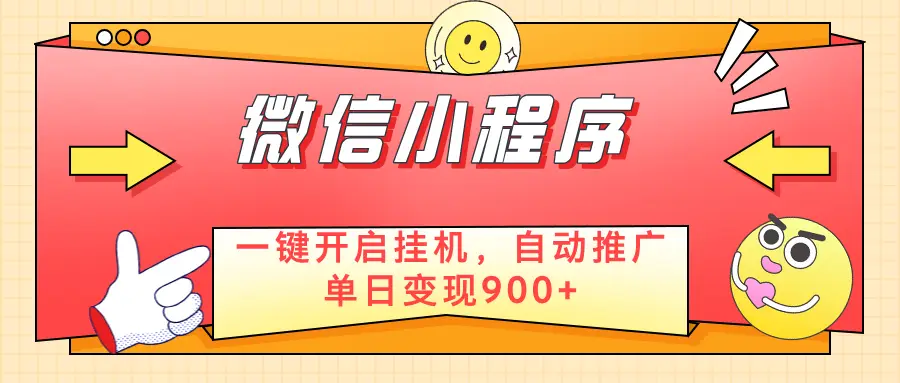 微信小程序真正的实现睡后都在挣米,只需一键挂机-创业猫 微信小程序真正的实现睡后都在挣米,只需一键挂机-创业猫