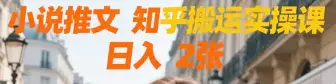 小说推文 知乎搬运实操课 日入 2张-创业猫 小说推文 知乎搬运实操课 日入 2张-创业猫