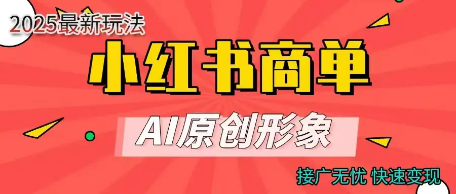 小红书商单合作分成计划,AI原创素材,每天五分钟,接广无忧,快速变现-创业猫 小红书商单合作分成计划,AI原创素材,每天五分钟,接广无忧,快速变现-创业猫