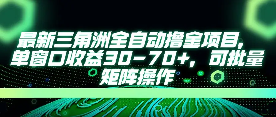 最新三角洲全自动撸金项目,单窗口收益30-70+,可批量矩阵操作-创业猫 最新三角洲全自动撸金项目,单窗口收益30-70+,可批量矩阵操作-创业猫