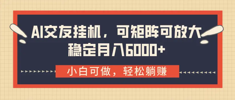 AI交友挂机,可矩阵可放大,稳定月入6000+-创业猫 AI交友挂机,可矩阵可放大,稳定月入6000+-创业猫