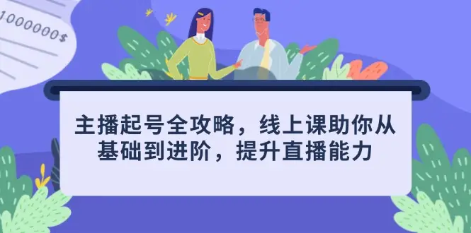 主播起号全攻略,线上课助你从基础到进阶,提升直播能力-创业猫 主播起号全攻略,线上课助你从基础到进阶,提升直播能力-创业猫
