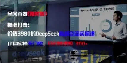 精准打击:价值3980的DeepSeek私域引流实操课,小白实操无门槛,日引精准粉300+-创业猫 精准打击:价值3980的DeepSeek私域引流实操课,小白实操无门槛,日引精准粉300+-创业猫
