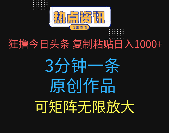 狂撸今日头条,3分钟一条原创作品,复制粘贴日入1000+,可矩阵无限放大-创业猫 狂撸今日头条,3分钟一条原创作品,复制粘贴日入1000+,可矩阵无限放大-创业猫