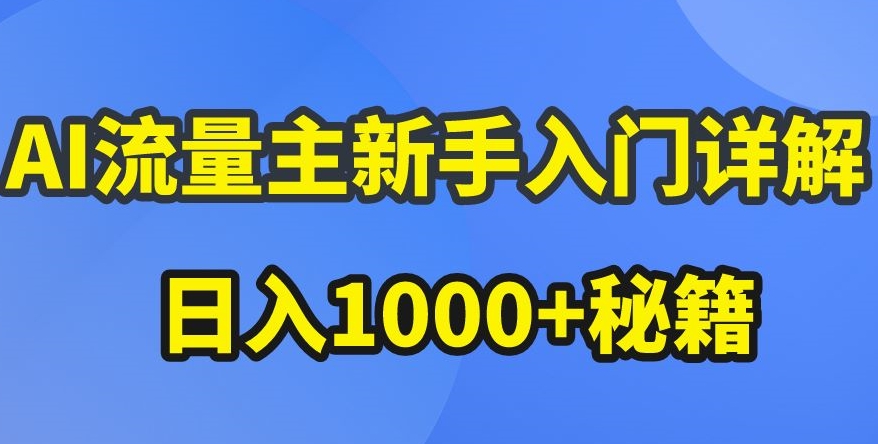 AI流量主新手入门详解公众号爆文玩法,公众号流量主收益暴涨的秘籍【揭秘】-创业猫 AI流量主新手入门详解公众号爆文玩法,公众号流量主收益暴涨的秘籍【揭秘】-创业猫