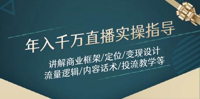 年入千万直播实操指导:讲解商业框架/定位/变现设计/流量逻辑/内容话术/等-创业猫 年入千万直播实操指导:讲解商业框架/定位/变现设计/流量逻辑/内容话术/等-创业猫