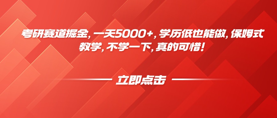 考研赛道掘金,一天5000+,学历低也能做,保姆式教学,不学一下,真的可惜!-创业猫 考研赛道掘金,一天5000+,学历低也能做,保姆式教学,不学一下,真的可惜!-创业猫