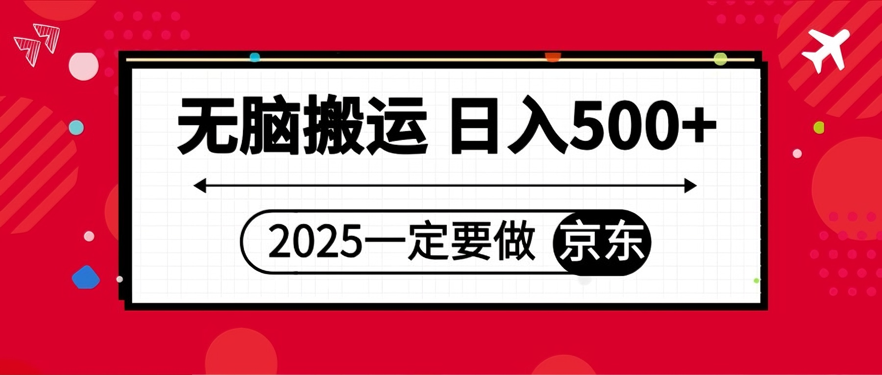 25年一定要做京东 无脑搬运 日入500+-创业猫 25年一定要做京东 无脑搬运 日入500+-创业猫