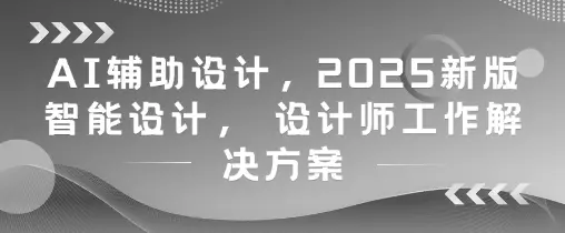 AI辅助设计,2025新版智能设计, 设计师工作解决方案-创业猫 AI辅助设计,2025新版智能设计, 设计师工作解决方案-创业猫