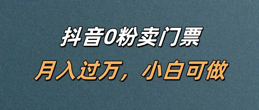 抖音0粉卖门票,月入过万,小白可做-创业猫 抖音0粉卖门票,月入过万,小白可做-创业猫