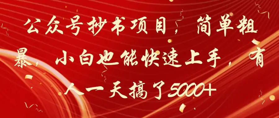 公众号抄书项目,简单粗暴,小白也能快速上手,有人一天搞了5000+-创业猫 公众号抄书项目,简单粗暴,小白也能快速上手,有人一天搞了5000+-创业猫
