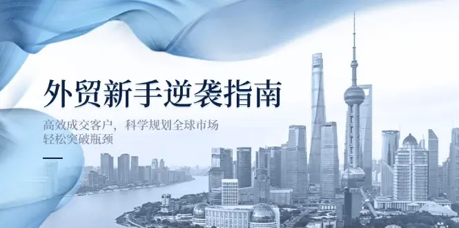 外贸新手逆袭指南:高效成交客户,科学规划全球市场,轻松突破瓶颈-创业猫 外贸新手逆袭指南:高效成交客户,科学规划全球市场,轻松突破瓶颈-创业猫