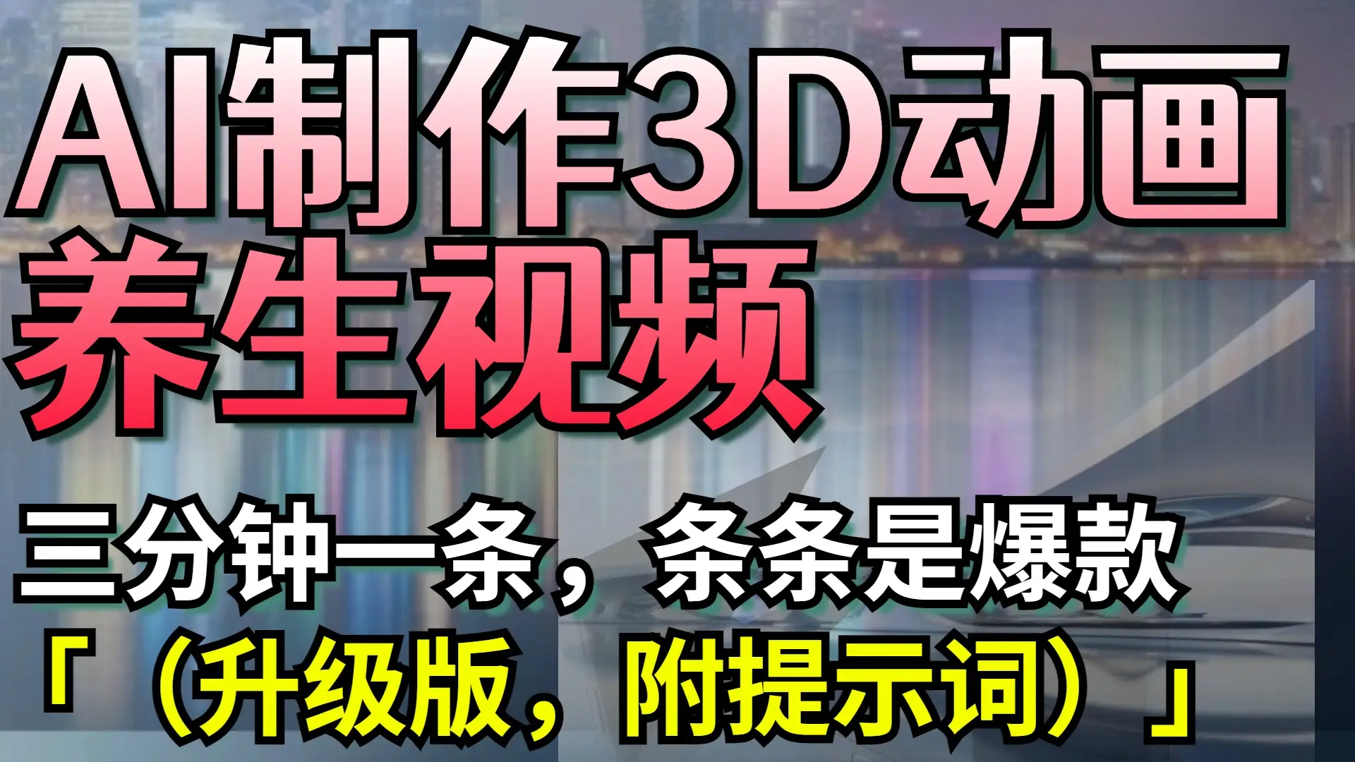AI制作3D动画养生视频,三分钟一条,条条是爆款(升级版,附提示词)-创业猫 AI制作3D动画养生视频,三分钟一条,条条是爆款(升级版,附提示词)-创业猫