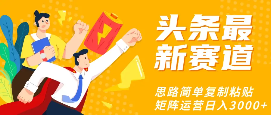 头条玩法更新思路简单复制粘贴即可-创业猫 头条玩法更新思路简单复制粘贴即可-创业猫