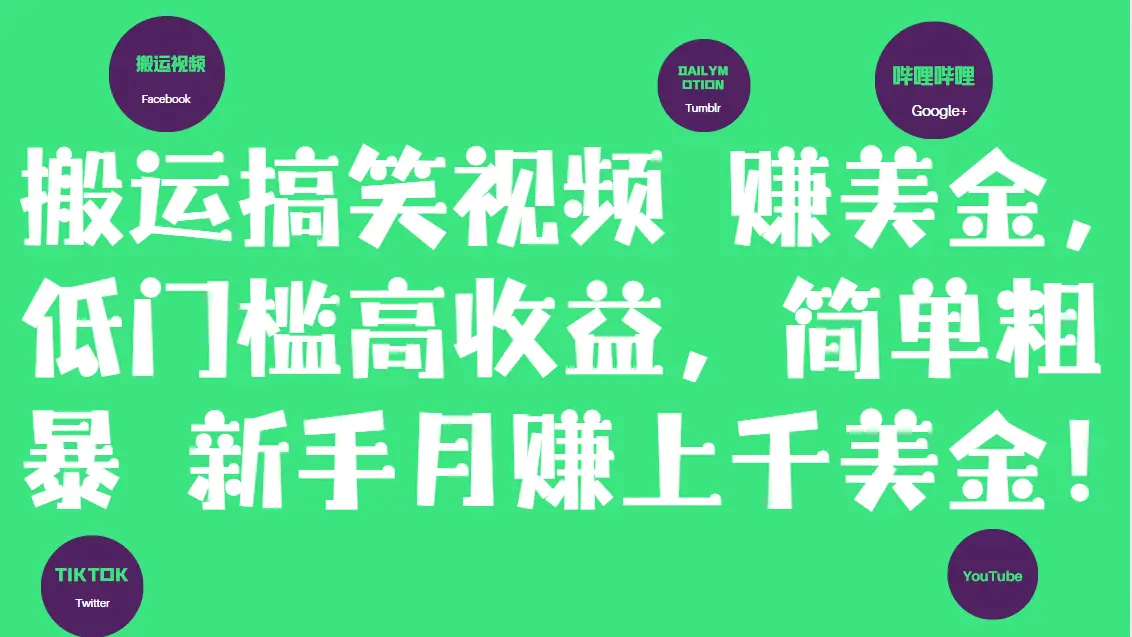 搬运搞笑视频赚美金,低门槛高收益,简单粗暴新手月赚上千美金!-创业猫 搬运搞笑视频赚美金,低门槛高收益,简单粗暴新手月赚上千美金!-创业猫