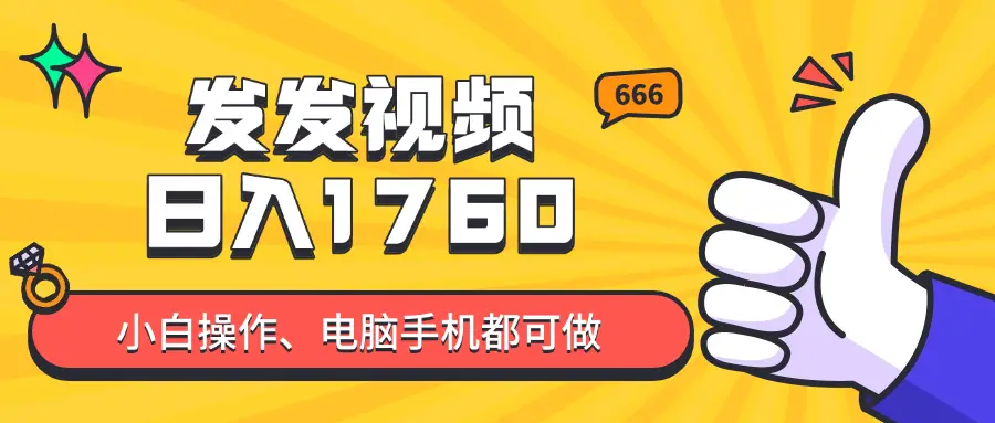 发发视频就能日入四位数?抖音爆火项目,小白也能学会内含教程-创业猫 发发视频就能日入四位数?抖音爆火项目,小白也能学会内含教程-创业猫