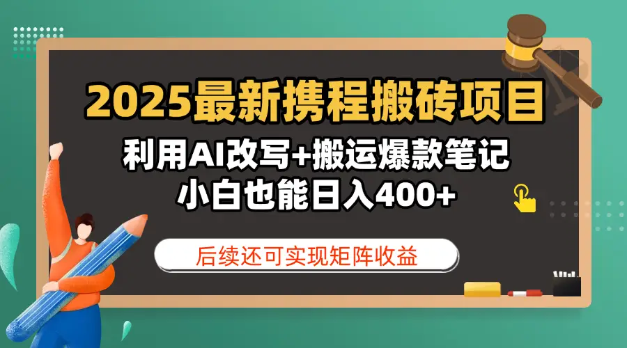 2025最新携程搬砖项目,利用AI改写+搬运爆款笔记,小白也能日入400+,后续还可实现矩阵收益-创业猫 2025最新携程搬砖项目,利用AI改写+搬运爆款笔记,小白也能日入400+,后续还可实现矩阵收益-创业猫