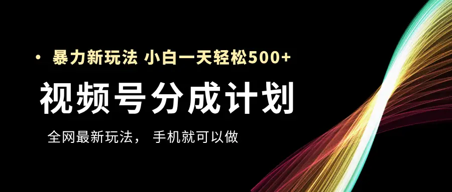 视频号分成计划,全网最暴力玩法,新手一天也能轻松500+ ,用手机就可以做-创业猫 视频号分成计划,全网最暴力玩法,新手一天也能轻松500+ ,用手机就可以做-创业猫