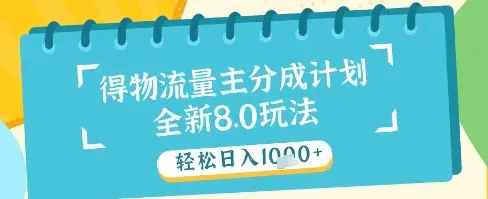 最新得物流量主分成计划,独家原创玩法,轻松日入1k+【揭秘】-创业猫 最新得物流量主分成计划,独家原创玩法,轻松日入1k+【揭秘】-创业猫