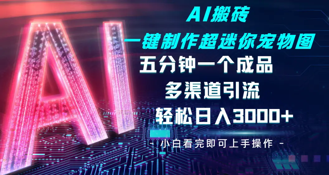 Ai 搬砖一键制作超迷你宠物图,五分钟一个成品,多渠道引流,轻松日入 3000➕-创业猫 Ai 搬砖一键制作超迷你宠物图,五分钟一个成品,多渠道引流,轻松日入 3000➕-创业猫