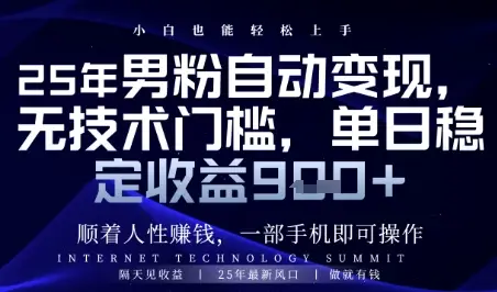 顺着人性挣钱,男粉全自动变现,保底日入9张+【揭秘】-创业猫 顺着人性挣钱,男粉全自动变现,保底日入9张+【揭秘】-创业猫