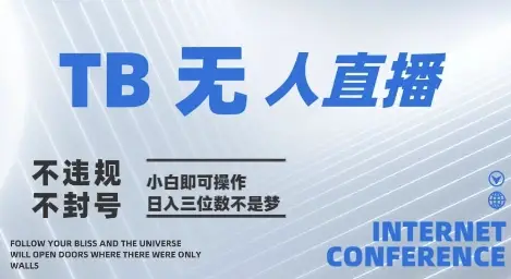 2025年淘宝无人直播带货10.0 全新技术,不违规,不封号,纯小白操作,日入几张【揭秘】-创业猫 2025年淘宝无人直播带货10.0 全新技术,不违规,不封号,纯小白操作,日入几张【揭秘】-创业猫