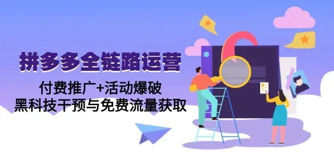 拼多多全链路运营5月课:付费推广+活动爆破,黑科技干预与免费流量获取-创业猫 拼多多全链路运营5月课:付费推广+活动爆破,黑科技干预与免费流量获取-创业猫