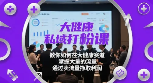 大健康私域打粉课,教你如何在大健康赛道,掌握大量的流量,通过卖流量挣取利润-创业猫 大健康私域打粉课,教你如何在大健康赛道,掌握大量的流量,通过卖流量挣取利润-创业猫