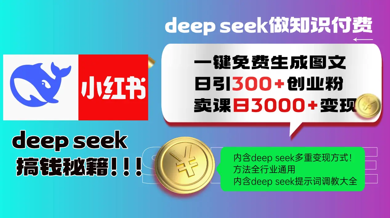 Deepseek 一键免费生成小红书图文日引300+创业粉,日变现3000+ 方法全行业通用-创业猫 Deepseek 一键免费生成小红书图文日引300+创业粉,日变现3000+ 方法全行业通用-创业猫