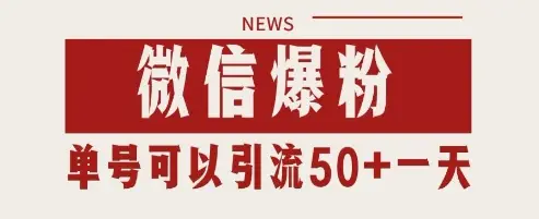 微信爆粉,私域暴力引流打法日引千粉 单号日进50+【揭秘】-创业猫 微信爆粉,私域暴力引流打法日引千粉 单号日进50+【揭秘】-创业猫