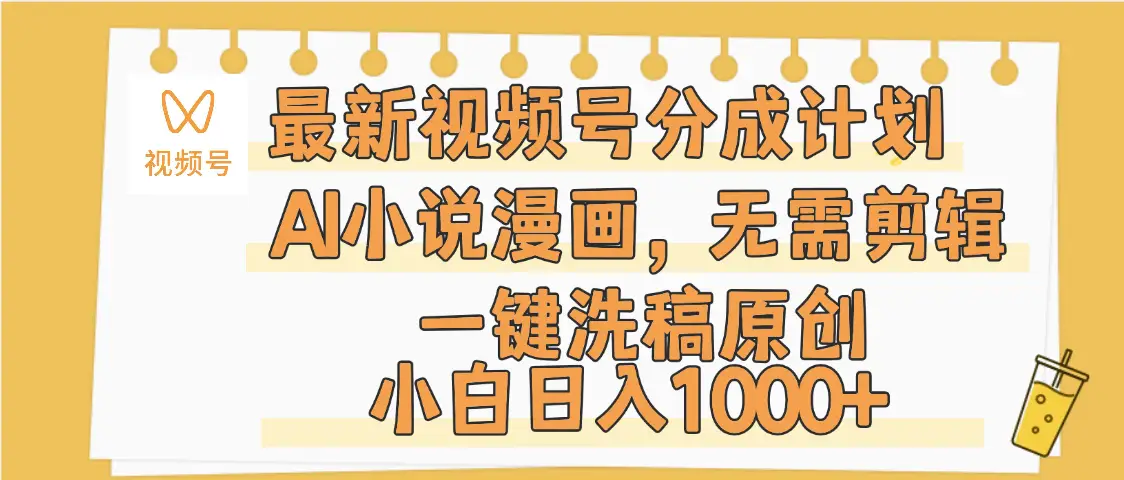 最新视频号分成计划,AI小说漫画,无需剪辑,一键洗稿原创,小白日入1000+,保姆级教程-创业猫 最新视频号分成计划,AI小说漫画,无需剪辑,一键洗稿原创,小白日入1000+,保姆级教程-创业猫