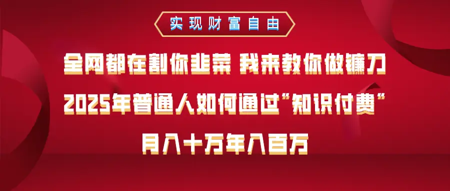 全网都在割你韭菜 我来教你做镰刀,2025年普通人如何通过知识付费,月入十万年入百万–实现财富自由-创业猫 全网都在割你韭菜 我来教你做镰刀,2025年普通人如何通过知识付费,月入十万年入百万–实现财富自由-创业猫