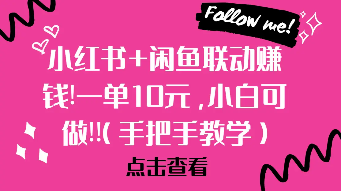 小红书+闲鱼联动赚钱!一单10元,小白可做!!(手把手教学)-创业猫 小红书+闲鱼联动赚钱!一单10元,小白可做!!(手把手教学)-创业猫